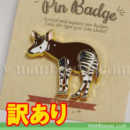 訳あり2個セット オカピ グッズ ピンバッジ アクセサリー 動物園