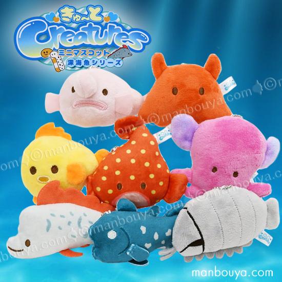 深海魚 ぬいぐるみ グッズ おもちゃ 水族館 お土産 きゅ〜とCreatures