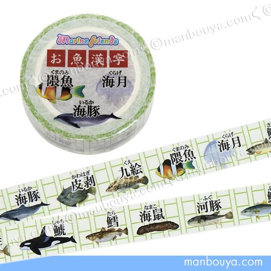 海の生き物 マスキングテープ お魚漢字 ザ アクセス 15mm幅 メール便発送可 Za まんぼう屋ドットコム Yahoo 店 通販 Yahoo ショッピング
