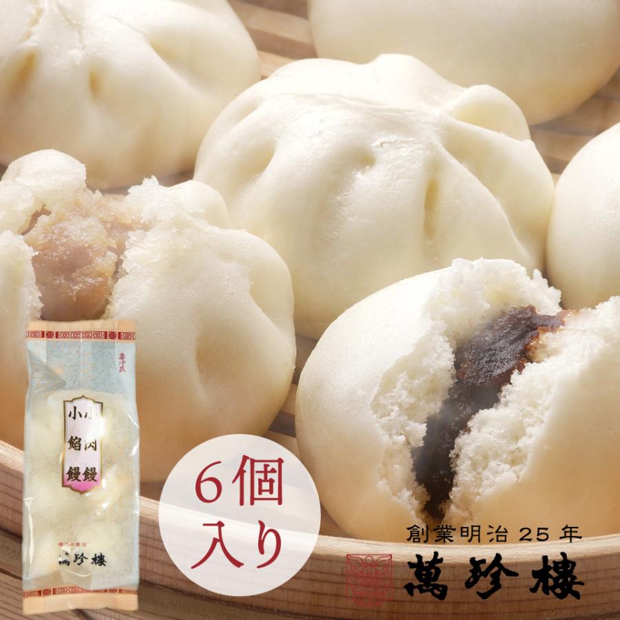 小肉饅・小餡饅 各3個 横浜 中華街 お土産 萬珍樓 中華まん 点心 飲茶