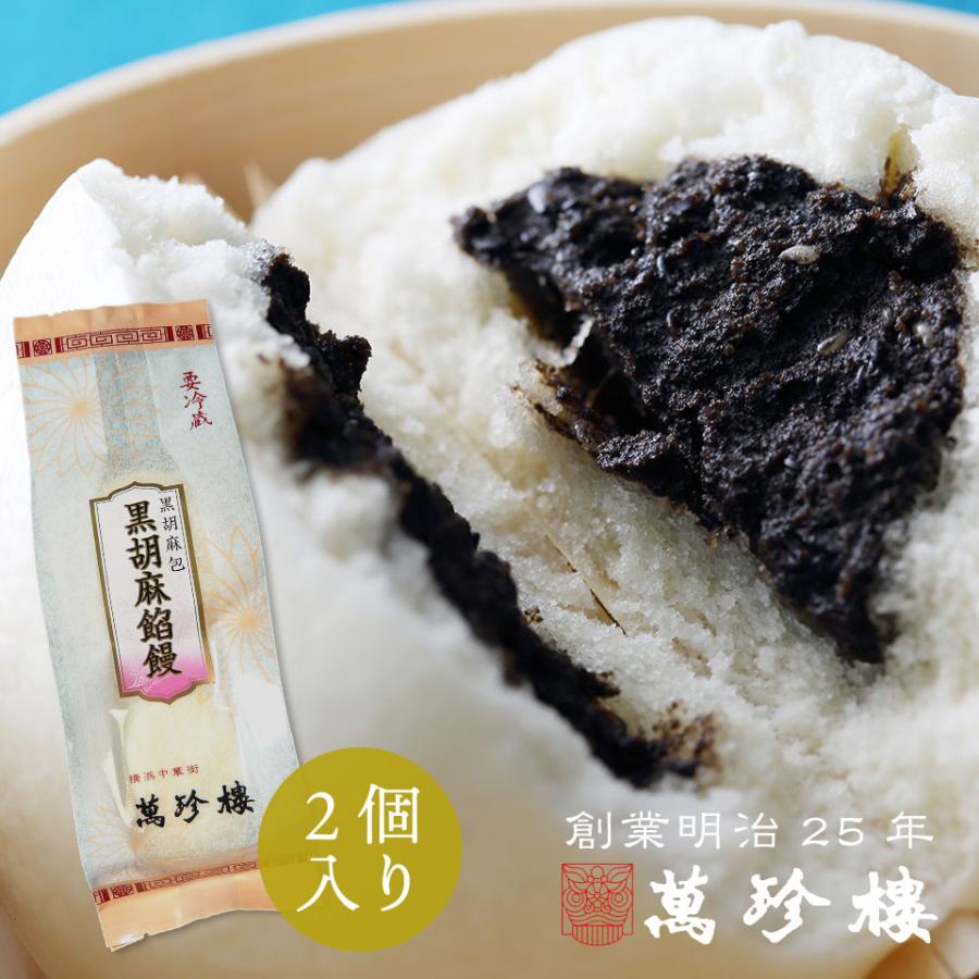 黒胡麻餡饅 黒ごまあんまん 2個入 横浜 中華街 お土産 萬珍樓 黒胡麻餡饅 黒ごまあんまん 2個入 横浜 中華街 お土産 萬珍樓