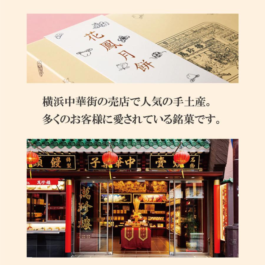 花鳳月餅12個入 箱 横浜 中華街 萬珍樓  贈答用 お祝い 内祝い お土産 帰省土産 ギフト お取り寄せ 中華菓子 飲茶 月餅  お菓子 個包装 中秋節 常温 お歳暮｜manchinro-yh｜07