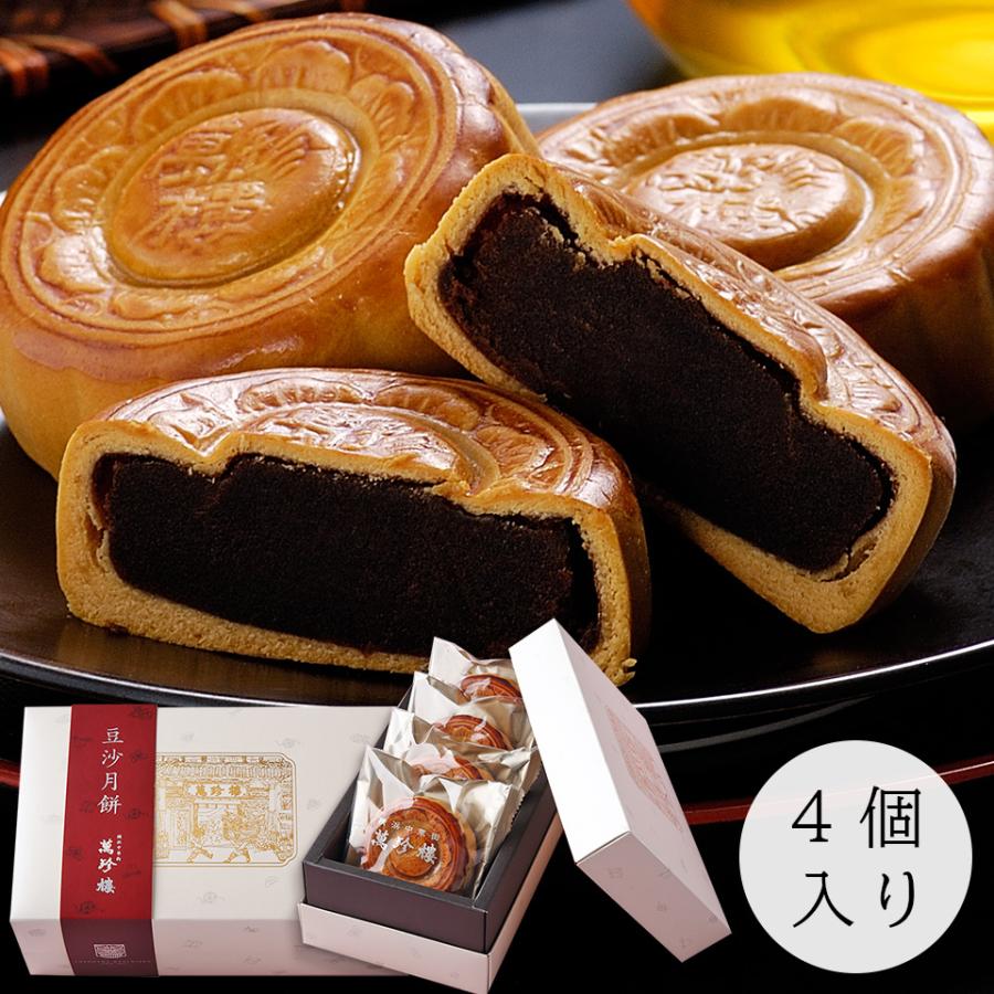 豆沙月餅 黒あん 4個入 横浜 中華街 萬珍樓 ギフト お取り寄せ 豆沙月餅 黒あん 4個入 横浜 中華街 萬珍樓 ギフト お取り寄せ