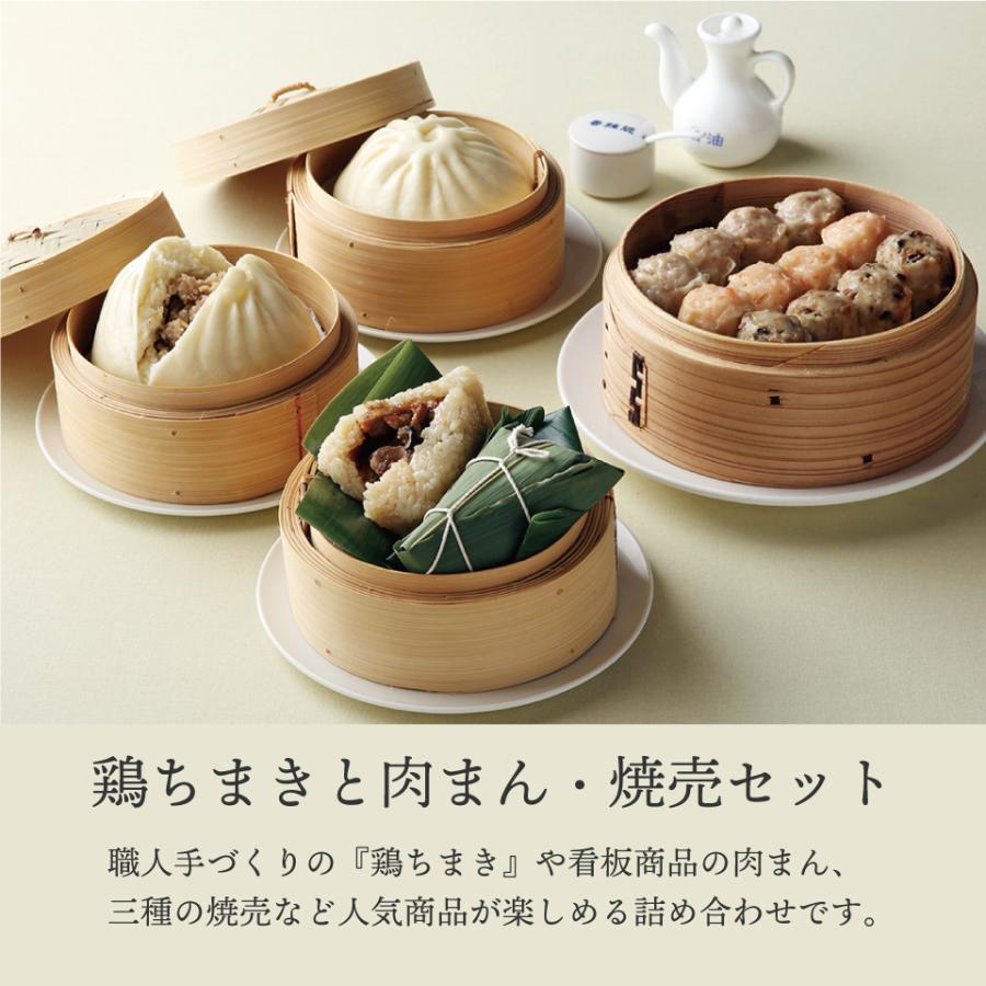 華*A様 パターンセット まとめ売り 鶏ちまきと肉まん・焼売セット 横浜中華街 萬珍樓 冷蔵 ギフト 詰合せ