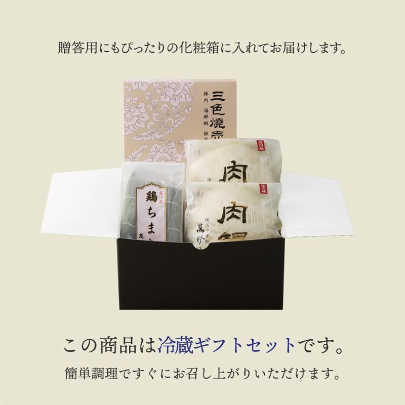 鶏ちまきと肉まん・焼売セット 横浜中華街 萬珍樓 冷蔵 ギフト 詰合せ
