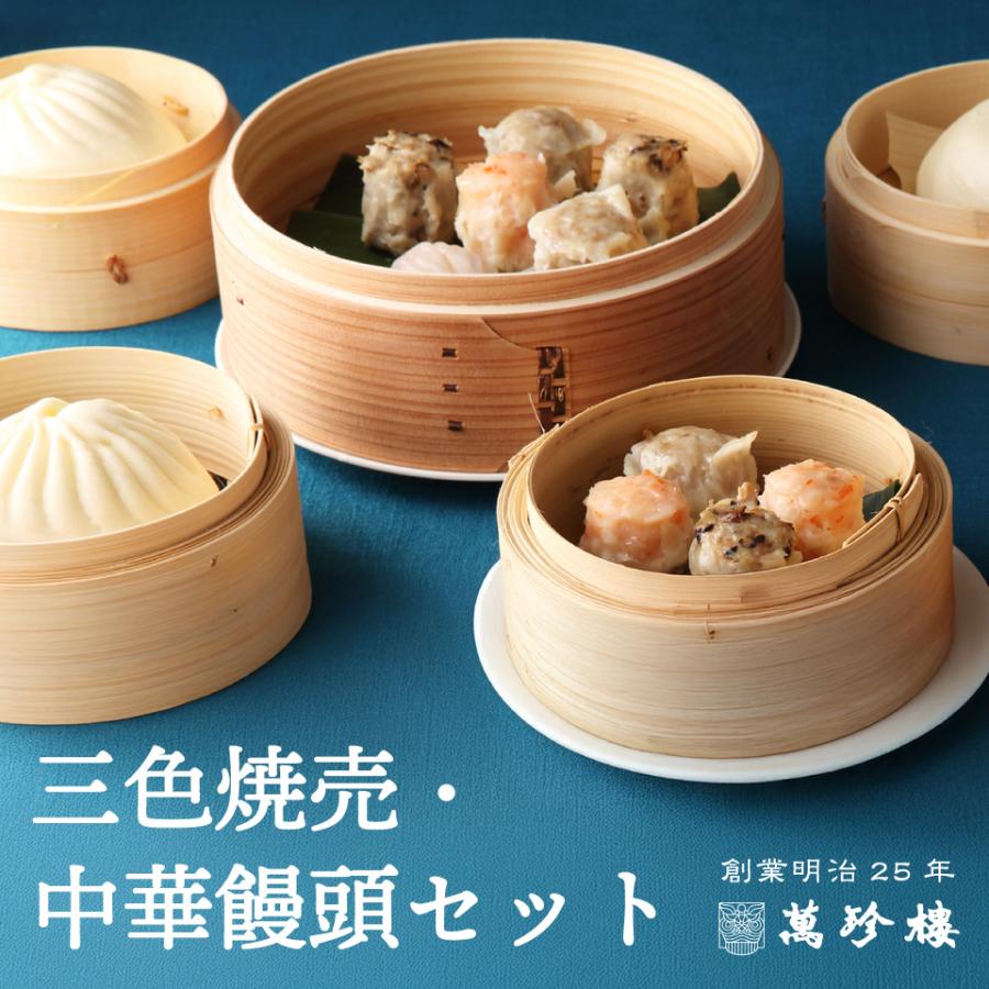 三色焼売・中華饅頭セット 横浜中華街 萬珍樓 冷蔵 ギフトセット