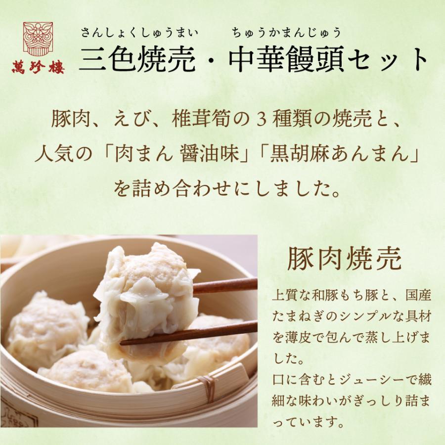 三色焼売・中華饅頭セット 横浜中華街 萬珍樓 ギフトセット 暑中