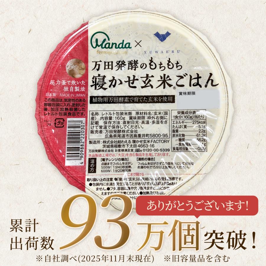 万田 酵素玄米 ごはん 万田発酵のもちもち寝かせ玄米ごはん 24食
