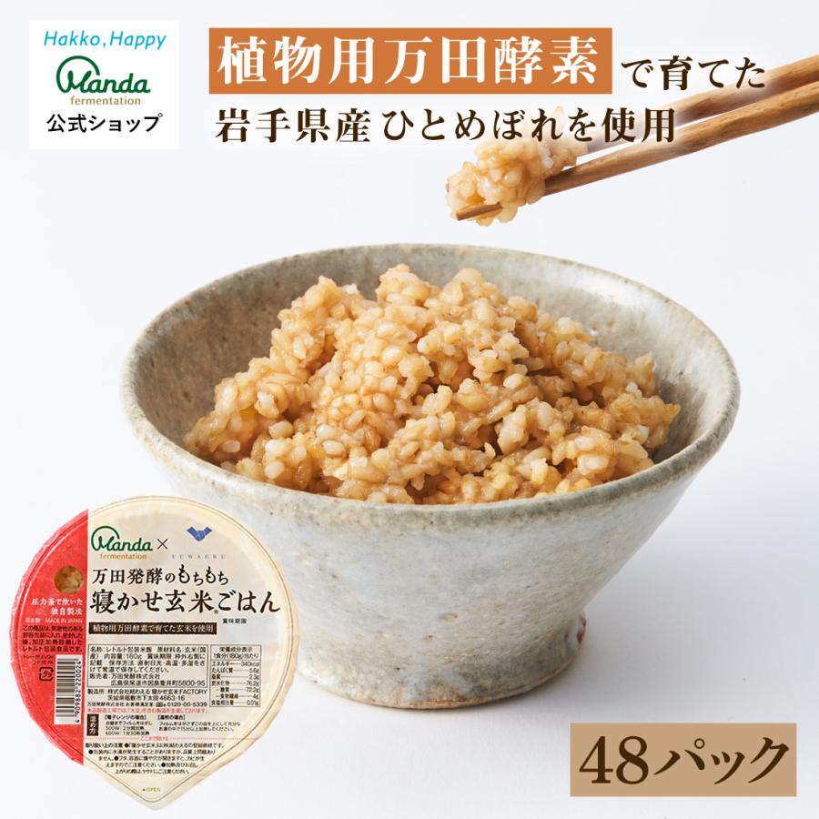 【SALE／55%OFF】 万田発酵のもちもち寝かせ玄米ごはん 割り引き 48食 レトルト ごはん ごはんパック 保存食 玄米