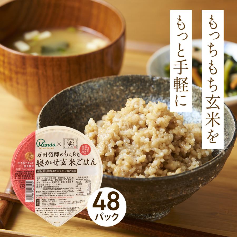 万田 酵素玄米 ごはん 万田発酵のもちもち寝かせ玄米ごはん 48食