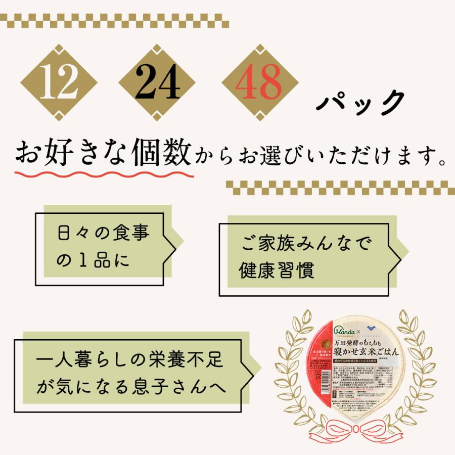 万田発酵のもちもち寝かせ玄米ごはん 48食 レトルト ごはん 保存食 ごはんパック 玄米｜mandahakko｜11