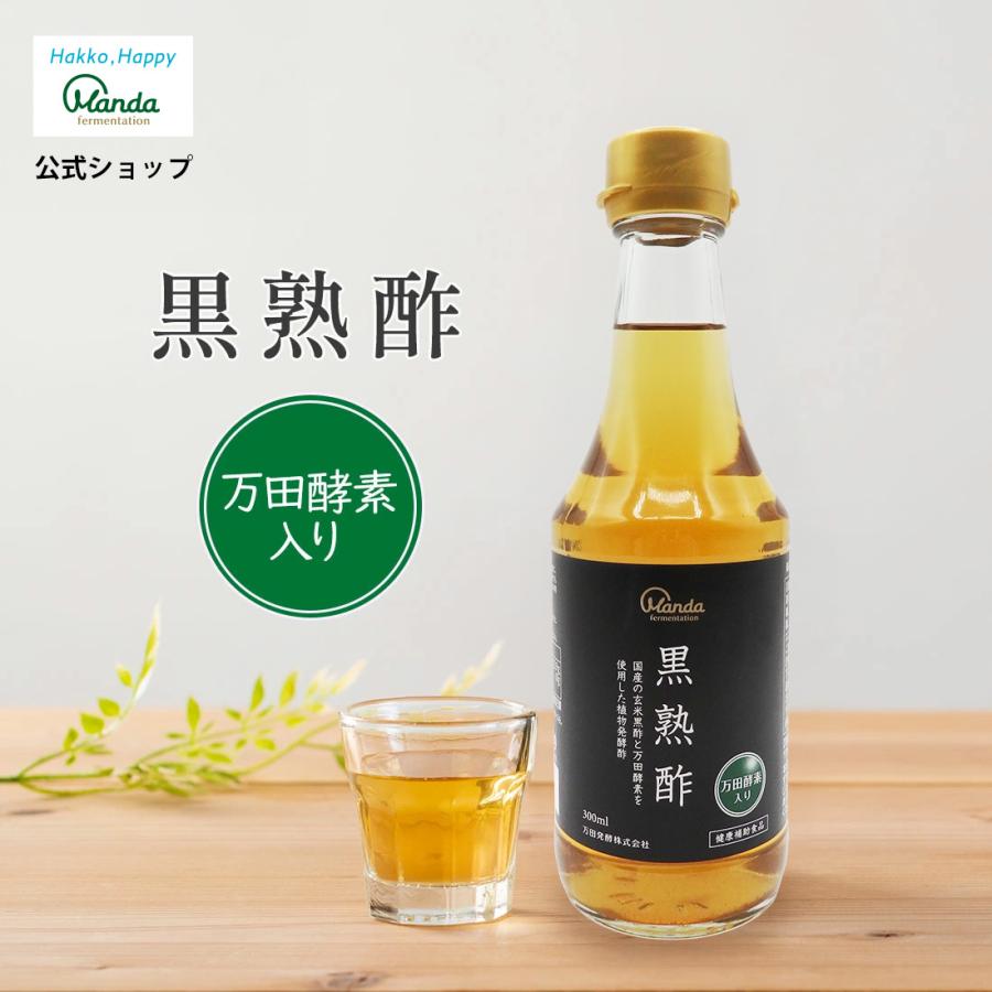 万田酵素 黒熟酢 300ml 万田発酵 公式 発酵酢 万田 酵素 ドリンク 黒酢