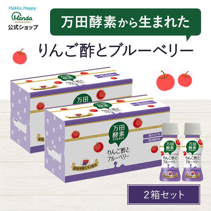 万田酵素 から生まれた りんご酢 と ブルーベリー (65ml×20本) 健康