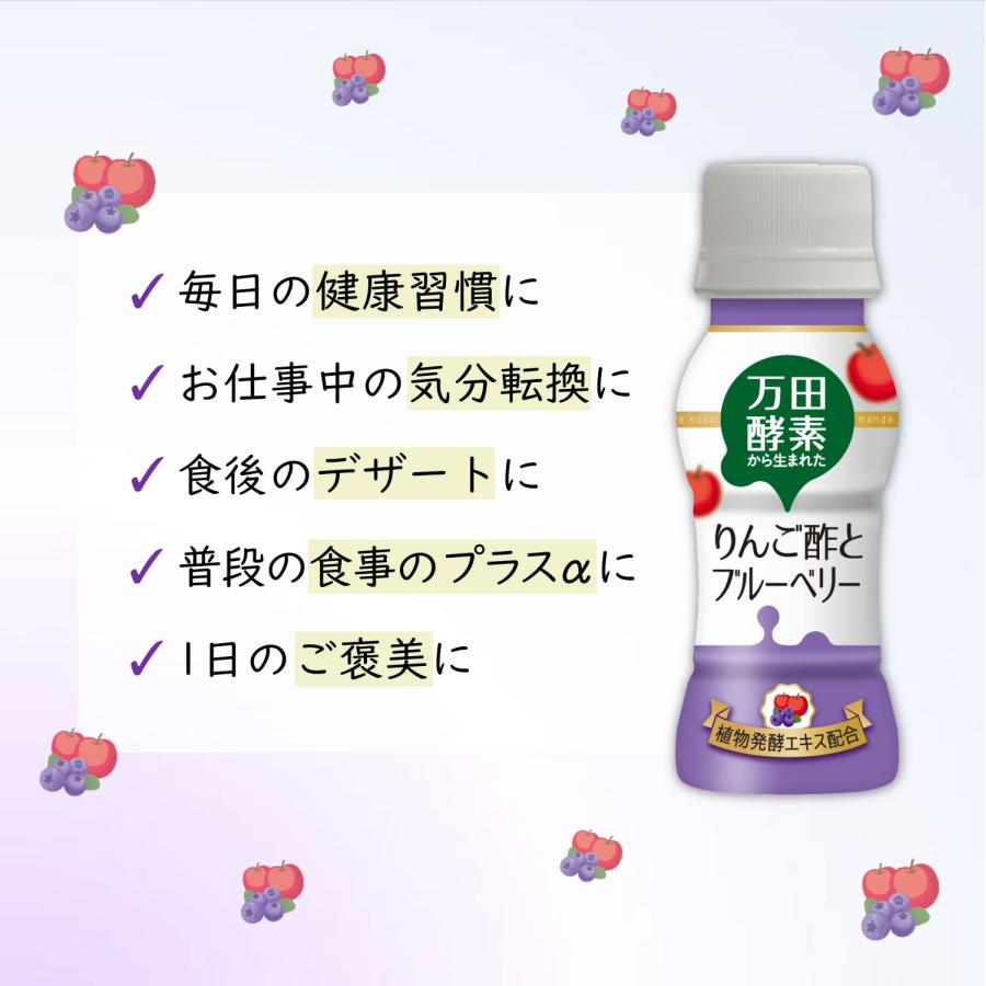 万田酵素 から生まれた　りんご酢 と ブルーベリー (65ml×20本) 健康 健康飲料 万田 酵素 酵素ドリンク お酢 酢 発酵 発酵食品｜mandahakko｜07