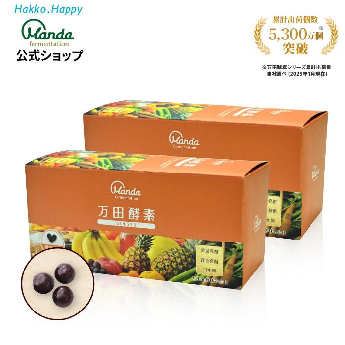 万田酵素 ジンジャー 粒 タイプ 約2ヶ月分 サプリ サプリメント 万田