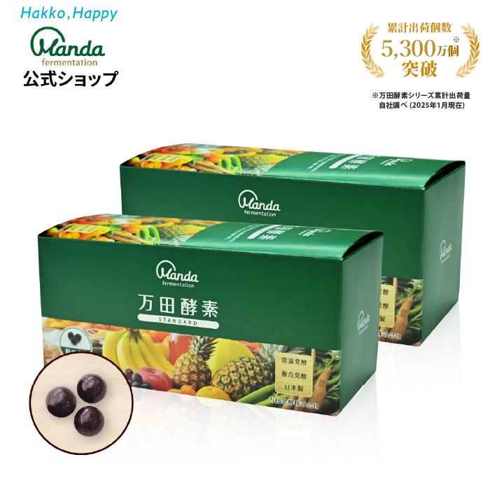 2021福袋】 万田酵素 スタンダード 粒 タイプ 約2ヶ月分 サプリ サプリメント 酵素 公式 materialworldblog.com 2021福袋】 万田酵素 スタンダード 粒 タイプ 約2ヶ月分 サプリ サプリメント 酵素 公式 materialworldblog.com