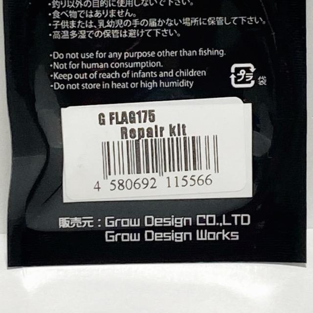 Grow Design works/グローデザインワークス G-FLAG175 Repair kit G