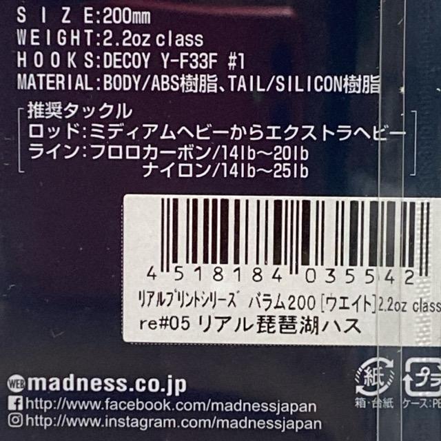 MADNESS/マドネス BALAM 200#05 リアル琵琶湖ハス【87321-007】 : 万代