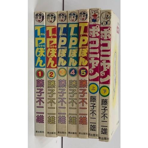 潮出版社 T・Pぼん 全5巻 ポコニャン 上・下巻セット 藤子不二雄