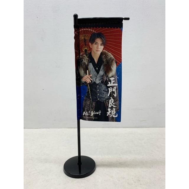 Aぇ!group 正門良規 ミニのぼり 狼煙【E2410-008】144 : 万代書店