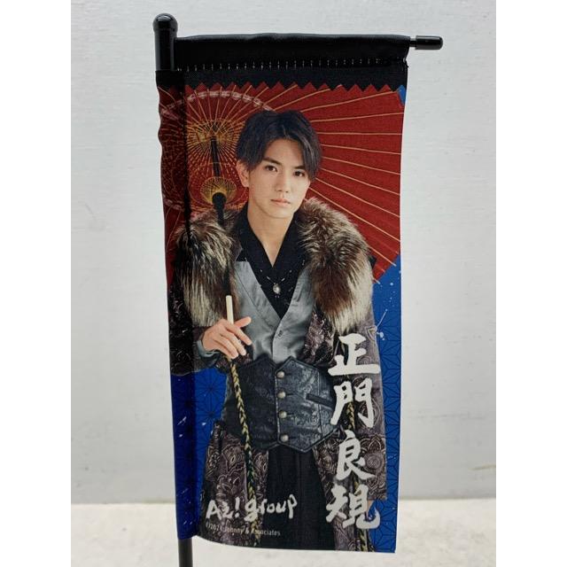 Aぇ!group 正門良規 ミニのぼり 狼煙【E2410-008】144 : 万代書店