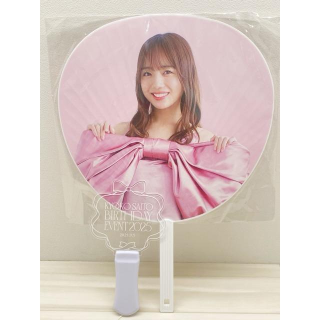 齊藤京子 バースデーイベント2025 うちわ ペンライト セット【F5720