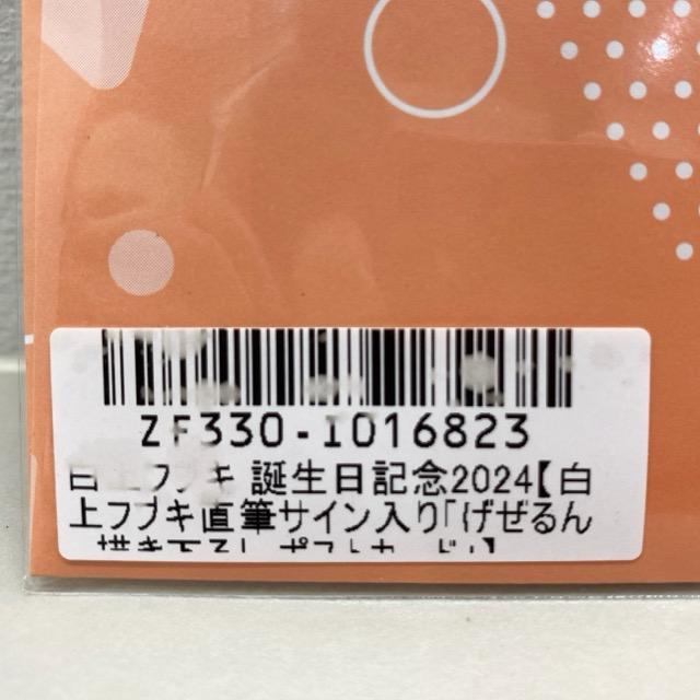 ホロライブ 白上フブキ 誕生日記念2024 直筆サイン入り ポストカード