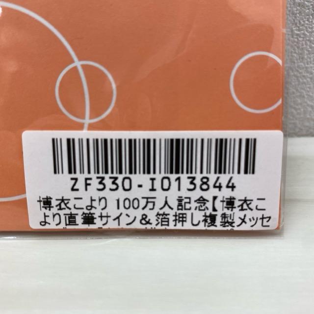 ホロライブ 博衣こより 100万人記念 直筆サイン＆箔押し複製メッセージ