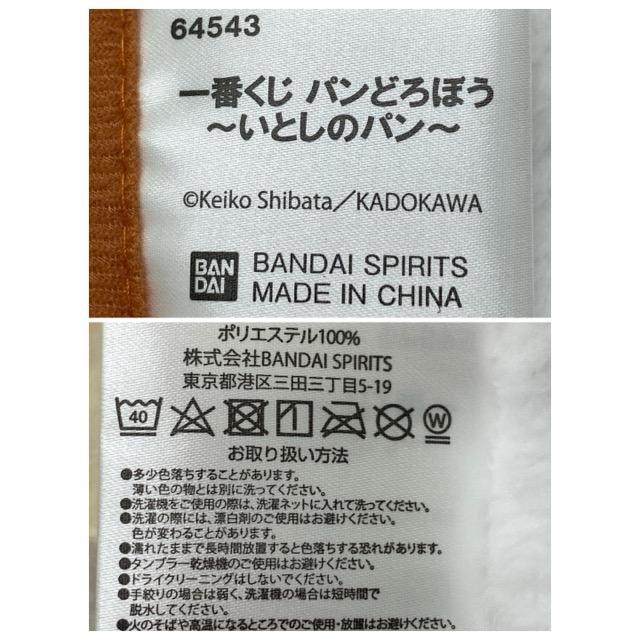 BANDAI/バンダイ 一番くじ パンどろぼう〜いとしのパン〜 ラストワン賞