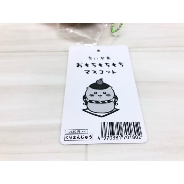 ちいかわ おもちもちもちマスコット くりまんじゅう【F6637-007】110