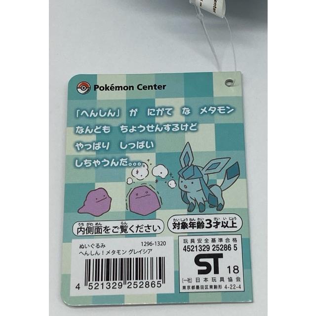ポケモン へんしん！メタモン ぬいぐるみ グレイシア ポケモンセンター