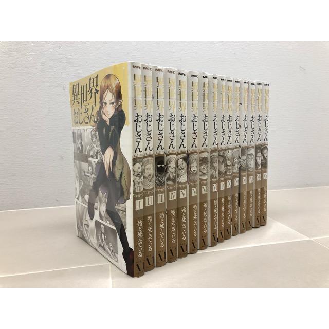 異世界おじさん　 1〜15巻　全巻セット 異世界おじさん コミック 1〜15巻セット【F7702-007】013 : 万代書店