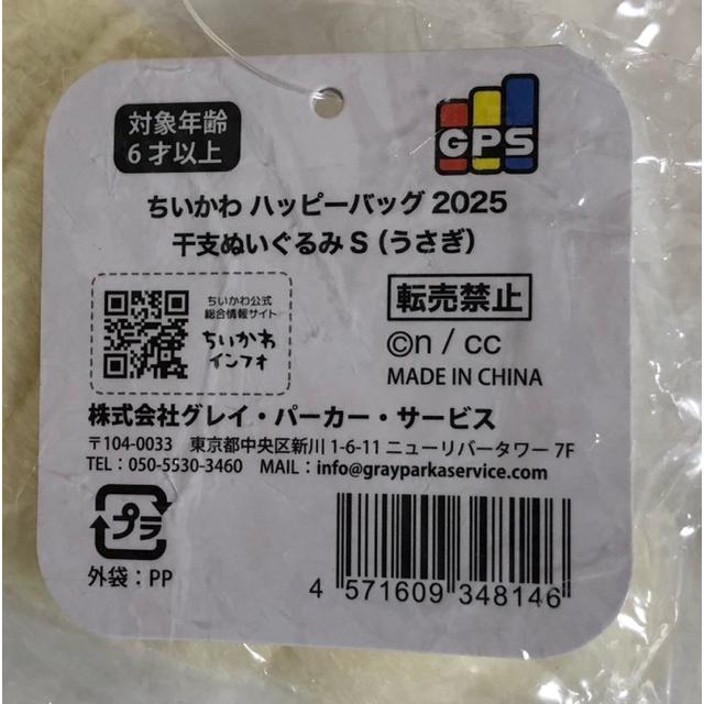 ちいかわ ハッピーバッグ2025 干支ぬいぐるみ うさぎ【G5067-007】110