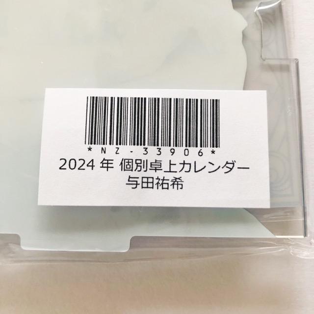 乃木坂46 与田祐希 2024年 卓上カレンダー オプションパーツセット