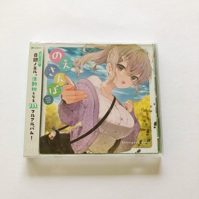 CD 未開封 白銀ノエル/のえさんぽ 1stフルアルバム【I1528-007】034