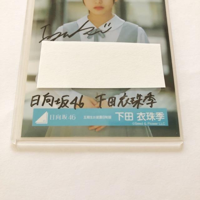 下田衣珠季 日向坂46 五期生お披露目制服 生写真 直筆サイン 日向坂46 下田衣珠季「五期生お披露目制服」 生写真 - メルカリ