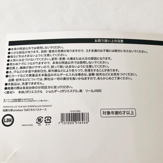 FANTASTICS 佐藤大樹 メンプロ うぱごろうパスケース【I2232-007】144