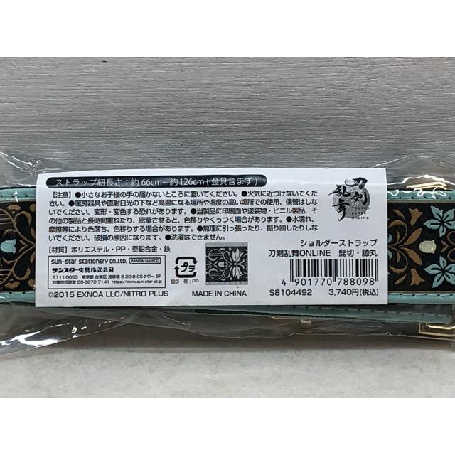 未開封☆刀剣乱舞-ONLINE- ショルダーストラップ 髭切・膝丸【P3199