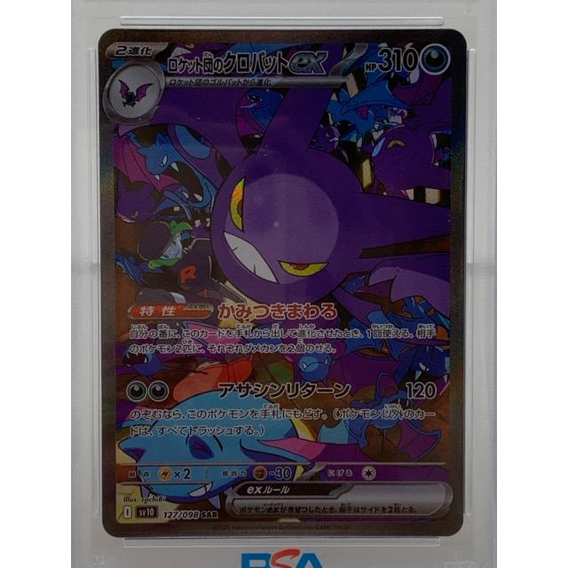 PSA10 ポケモンカード ポケカ ロケット団のクロバットex SV10