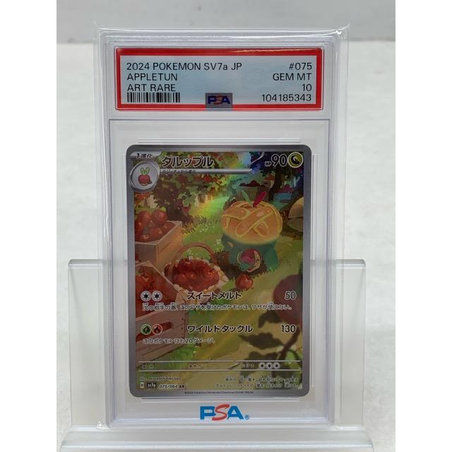 PSA10 ポケモンカード ポケカ タルップル SV7a 075/064 AR【P3216-008