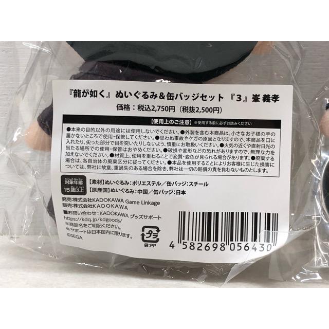 未開封☆堂島大吾 峯義孝 ぬいぐるみ＆缶バッジセット 龍が如く3 2点