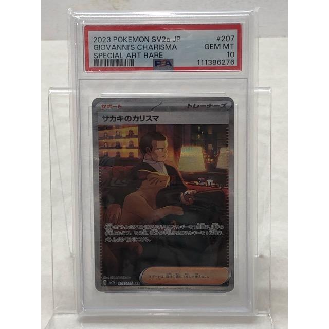 PSA10 ポケモンカード ポケカ サカキのカリスマ SV2a 207/165 SAR