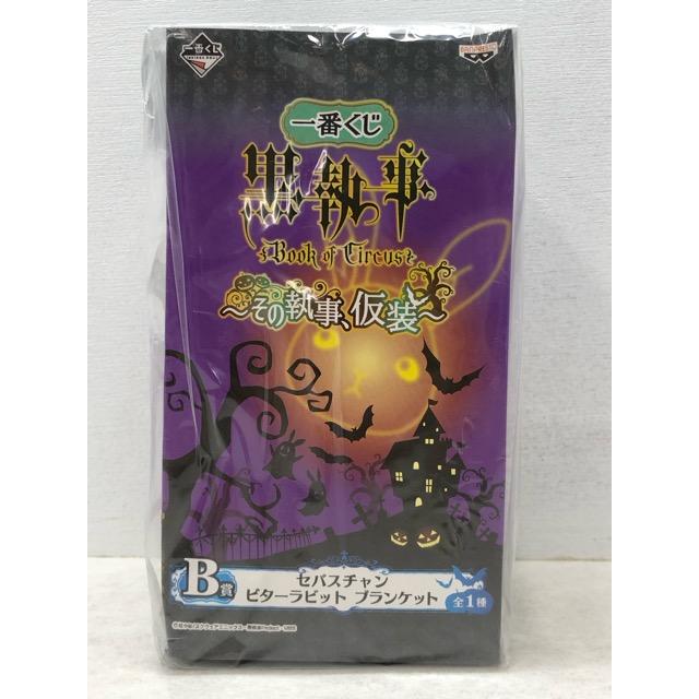 希少・レア☆一番くじ 黒執事 〜その執事、仮装〜 B賞 セバスチャン