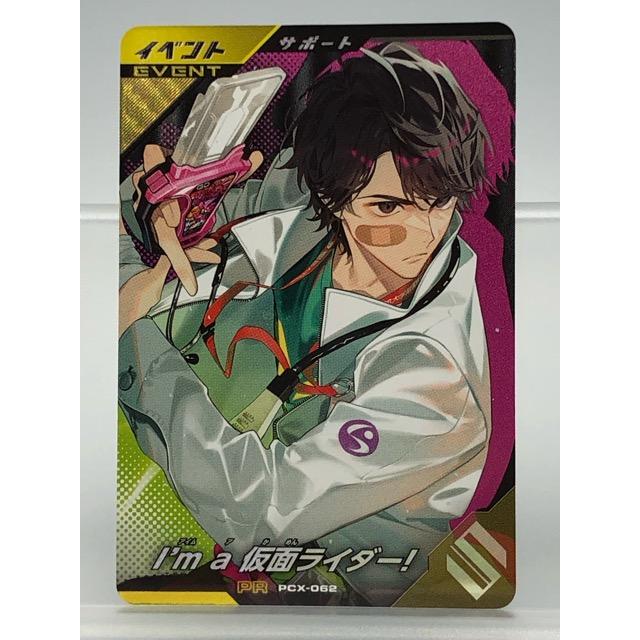ガンバレジェンズ PCX-062 I'm a 仮面ライダー! PR 【P4748-008】100