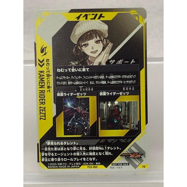 仮面ライダー ガンバレジェンズ PCX-060 ねむって会いに来て PR