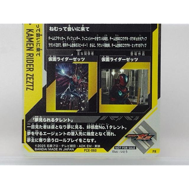 仮面ライダー ガンバレジェンズ PCX-060 ねむって会いに来て PR