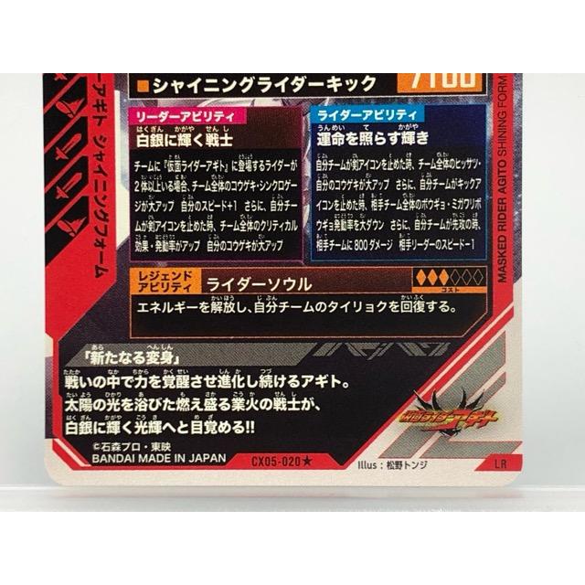 ガンバレジェンズ CX05-020☆ 仮面ライダーアギト シャイニング