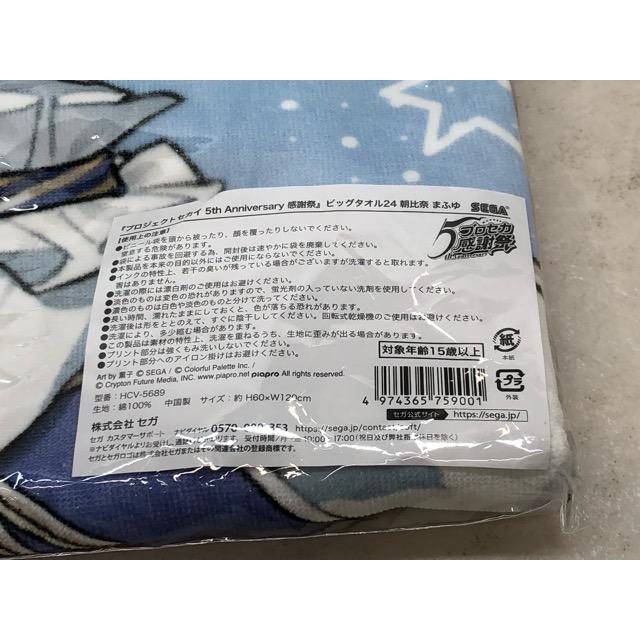T*O様 プロジェクトセカイ 感謝祭　ビッグタオル　朝比奈まふゆ 未開封☆プロセカ 感謝祭 朝比奈まふゆ ビッグタオル 【P4961-008】110