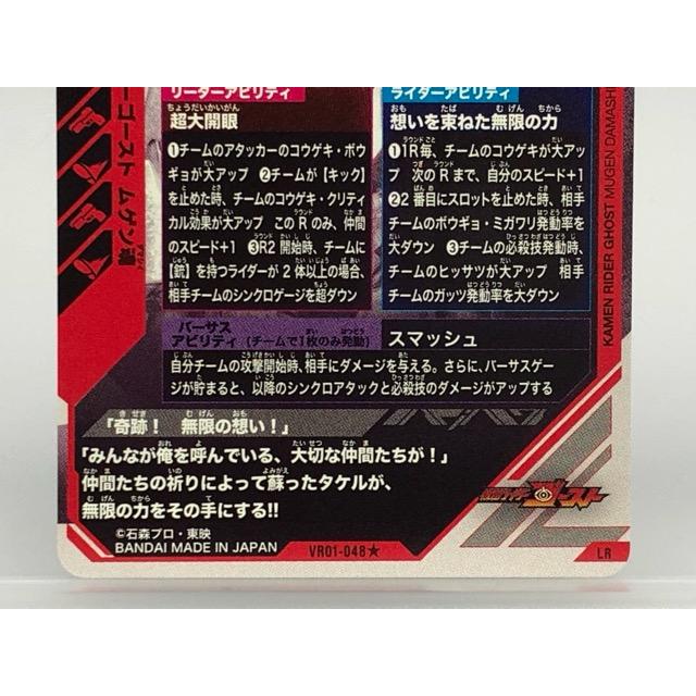 ガンバレジェンズ VR01-048☆ 仮面ライダーゴースト ムゲン魂 LR