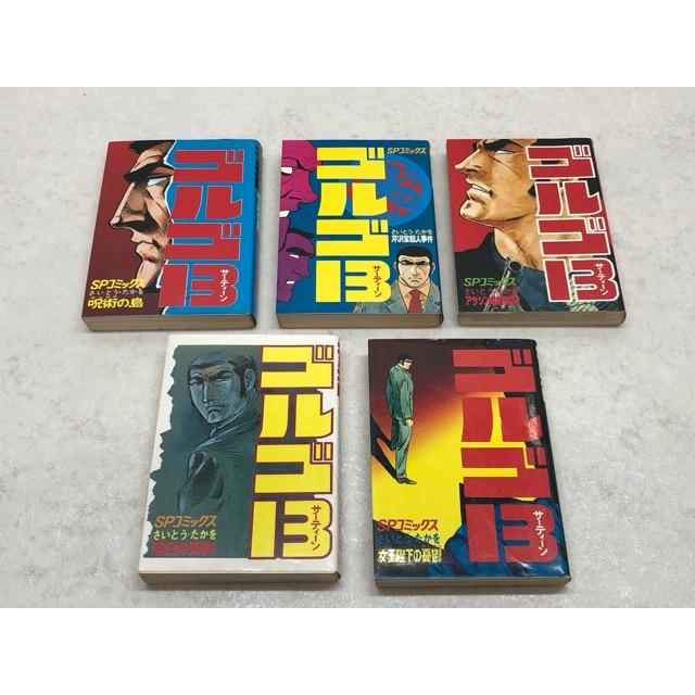 リイド社 SPコミックス ゴルゴ13 背表紙に巻数表記なし 5冊 初版